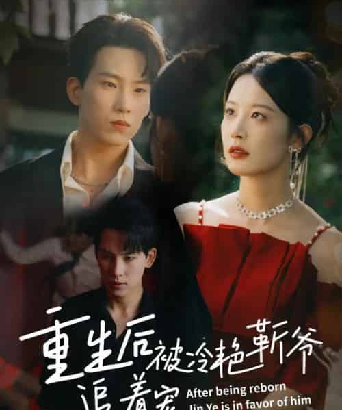 重生后被冷艳靳爷追着宠（67集）岳杨＆谭雯文-海之城短剧项目