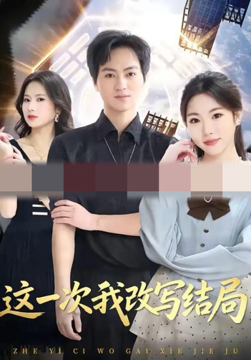 这一次我改写结局 这一次我改写结局