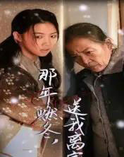 那年燃冬送我离家＆归程（30集全）高洁慧 - 海之城短剧