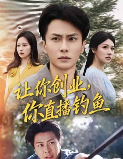 让你创业，你直播钓鱼＆神竿在手我的渔获是天价（61集全）赵德昊＆顾沅真-海之城短剧项目