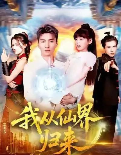 我从仙界归来（103集全）霍文琦＆林冰冰-海之城短剧项目