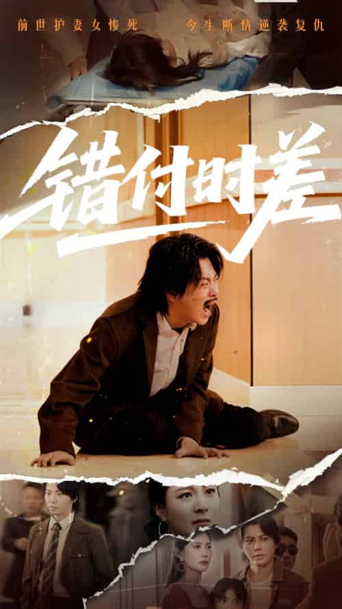 错付时差（54集） - 海之城短剧