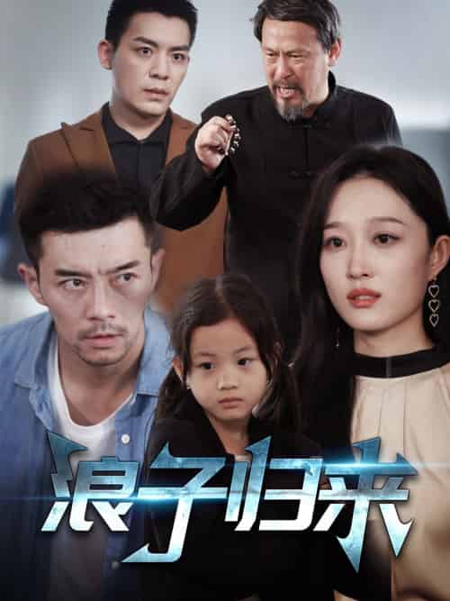 浪子归来 浪子归来