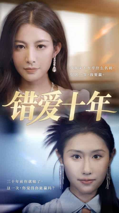 错爱十年 错爱十年