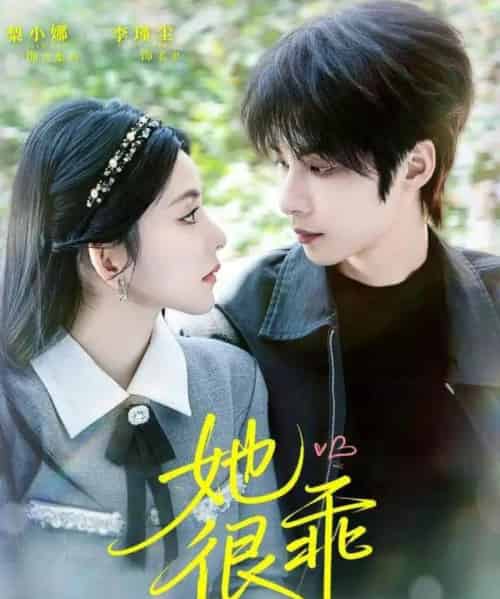 她很乖（67集全）李瑾尘＆梨小娜-海之城短剧项目