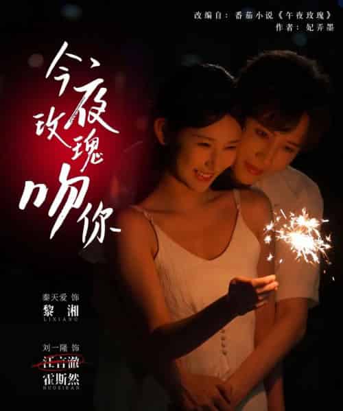 今夜玫瑰吻你（78集）刘一隆＆秦天爱 - 海之城短剧