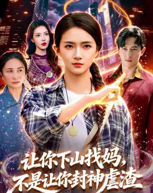 让你下山找妈，不是让你封神虐渣（89集全）董秋怡＆徐言达-海之城短剧项目