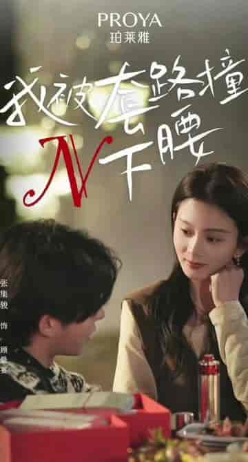 我被套路撞了N下腰（6集） - 海之城短剧