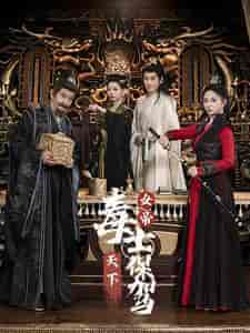女帝天下毒士保驾（64集全）穿越剧 - 海之城短剧
