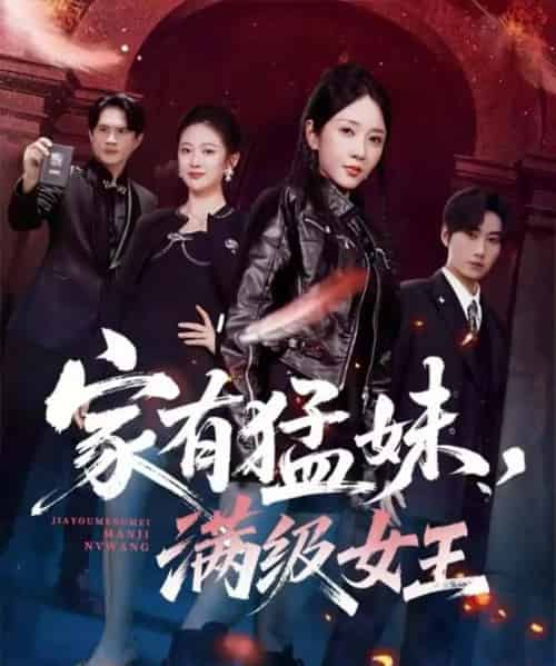 家有猛妹，满级女王（63集全）王浩＆祎一-海之城短剧项目