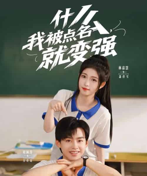 什么我被点名就变强（95集）刘涵涛＆林嘉慧-海之城短剧项目