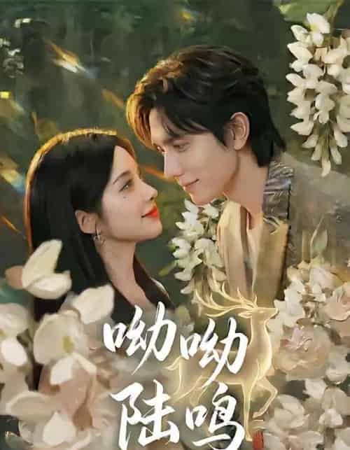 呦呦陆鸣（67集全）郭昊钧＆李汐激-海之城短剧项目