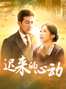 迟来的心动（100集全） - 海之城短剧