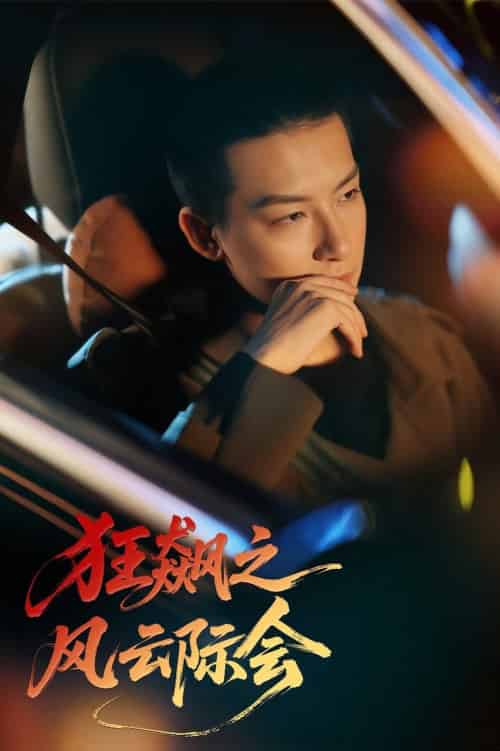 狂飙之风云际会（58集全）时—＆刘尚麟 - 海之城短剧