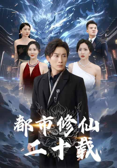 都市修仙二十载（79集全）宁逍遥＆白知秋 - 海之城短剧