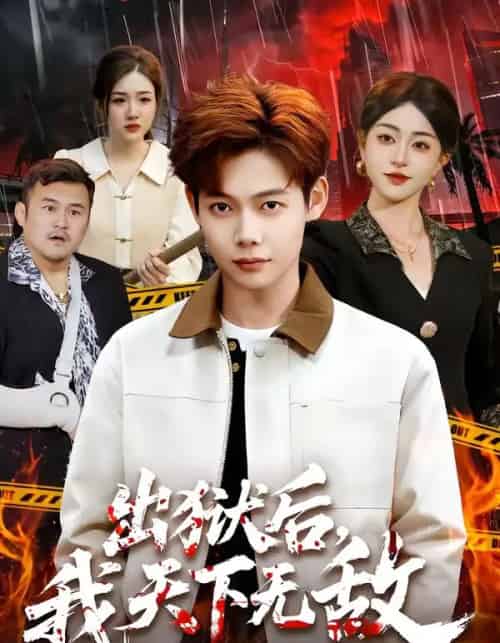 出狱后，我天下无敌（90集全）王镱深＆涂鑫艺-海之城短剧项目