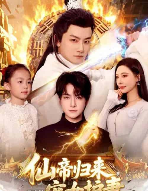 仙帝归来，宠女护妻（82集全）柳正＆刘尚麟-海之城短剧项目