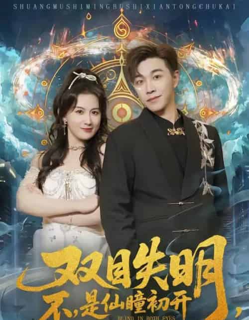 双目失明不是仙瞳初开（75集全）胡承耀＆缪佳汝-海之城短剧项目
