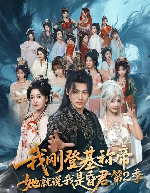 我刚登基称帝，她就说我是昏君第2季（82集全）都钊＆华越-海之城短剧项目
