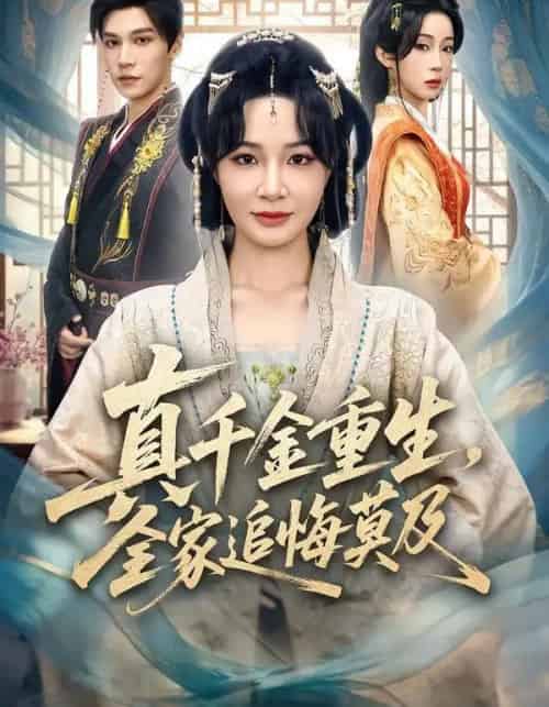 真千金重生，全家追悔莫及（55集全）梁婧娴＆邢亦凌 - 海之城短剧