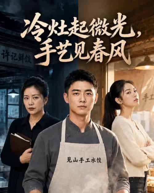 冷灶起微光,手艺见春风 冷灶起微光,手艺见春风