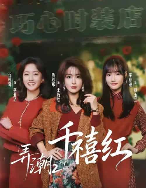弄潮2：千禧红（75集全）陈芳彤＆石杭鹭-海之城短剧项目
