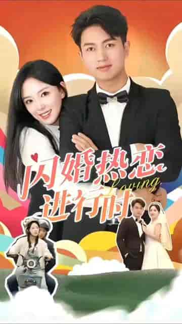 闪婚宠妻进行时（闪婚后，我带憨夫总裁逆袭人生）（90集） - 海之城短剧