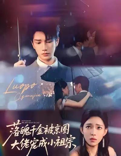 落魄千金被京圈大佬宠成小祖宗（80集全）金玄雨＆崔一梁-海之城短剧项目