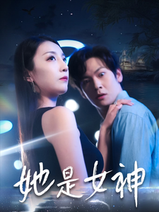 她是女神（58集） - 海之城短剧
