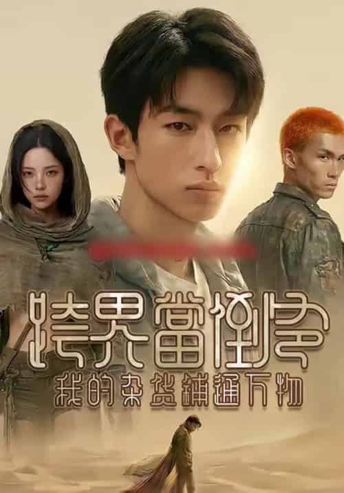 跨界当倒爷，我的杂货铺通万物（53集全）AI-海之城短剧项目