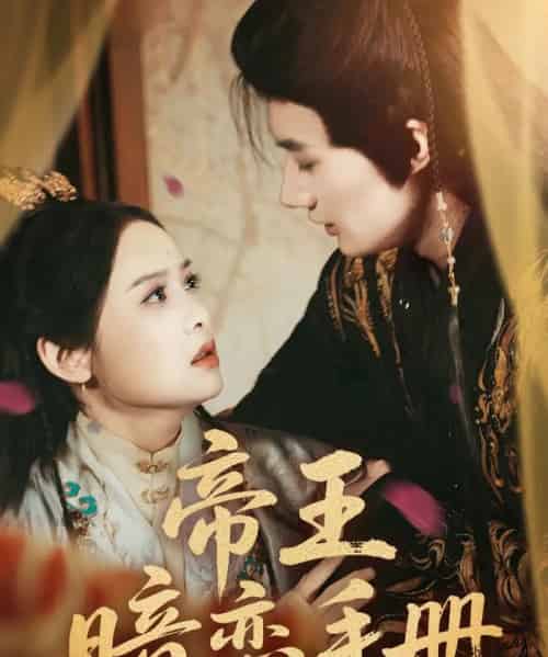 帝王暗恋手册（76集）邱嘉棋＆肖洋-海之城短剧项目