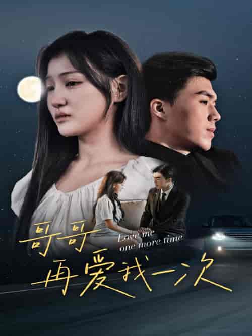 哥哥再爱我一次 哥哥再爱我一次
