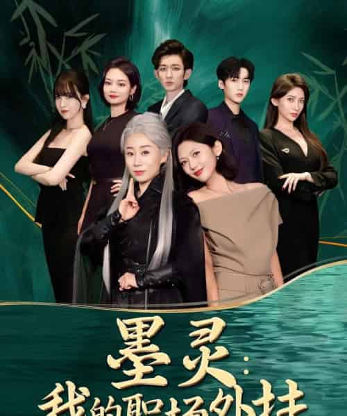 墨灵我的职场外挂（58集）汪俊亦＆田佳一-海之城短剧项目