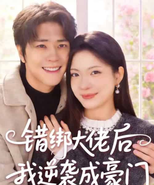 错绑大佬后我逆袭成豪门（50集全）陈楠＆张林烨-海之城短剧项目