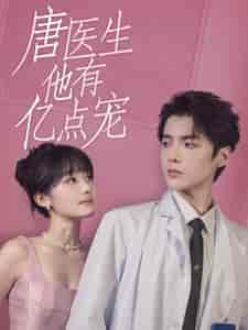 唐医生他有亿点宠（100集全）贾翼萱 - 海之城短剧