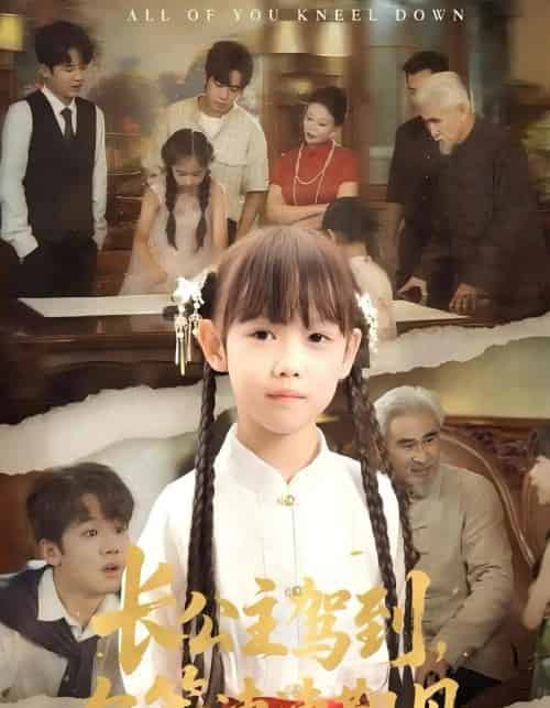 长公主驾到，尔等速速觐见＆长公主驾到尔等速速觐见（60集）冯立平＆何伊滢-海之城短剧项目