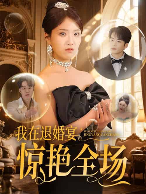 我在退婚宴惊艳全场（54集全）蔡子菱 - 海之城短剧