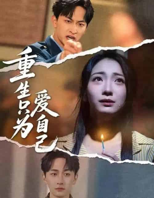 重生只为爱自己（60集全）耿池苏＆毛祁生-海之城短剧项目