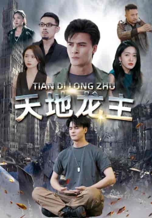 天地龙主（100集全）陈玄霜＆孙晓苒 - 海之城短剧