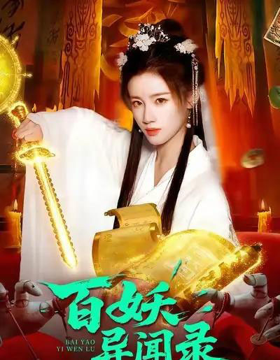 百妖异闻录（90集全）瑾萱＆大森-海之城短剧项目