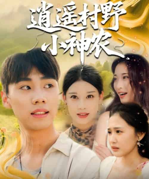 逍遥村野小神农（80集）-海之城短剧项目