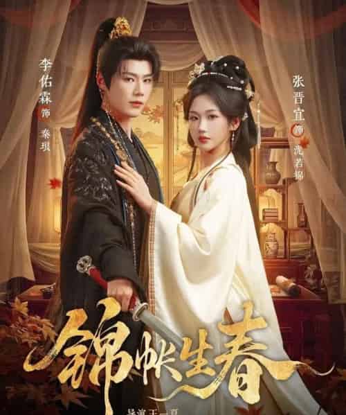 锦帐生春（72集全）李佑霖＆张晋宜-海之城短剧项目