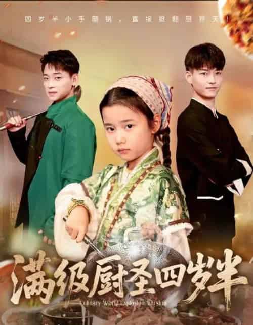 满级厨圣四岁半（51集全）付梓虞＆张桂林-海之城短剧项目