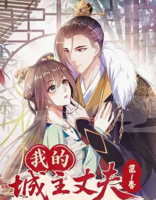 我的城主丈夫第1季（80集全）动漫-海之城短剧项目