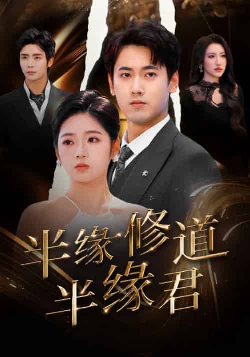 半缘修道半缘君（55集全）傅邦奇＆李艺璇 - 海之城短剧
