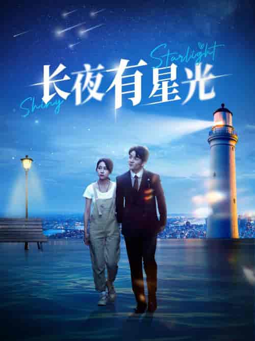 长夜有星光（78集） - 海之城短剧