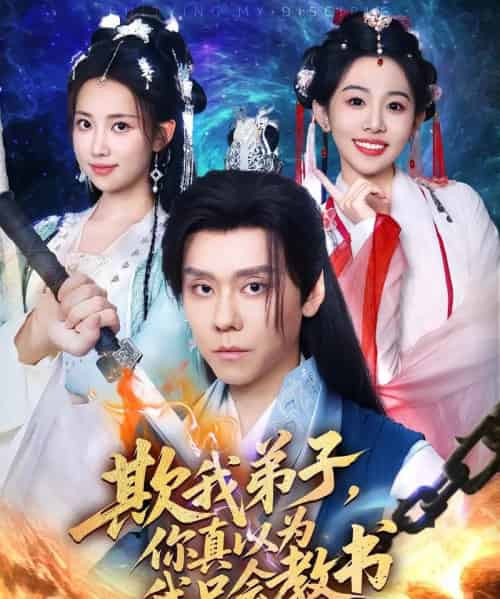 欺我弟子你真以为我只会教书 欺我弟子你真以为我只会教书