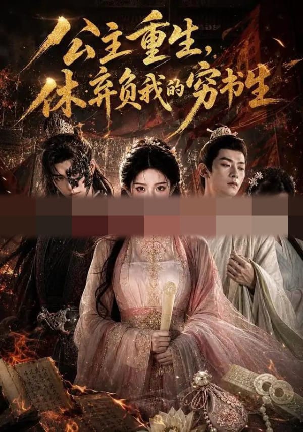 公主重生，休弃负我的穷书生（72集全） AI短剧-海之城短剧项目
