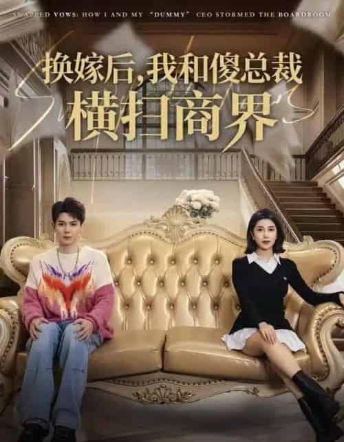换嫁后，我和傻总裁横扫商界（62集全）董小白＆林亚东 - 海之城短剧
