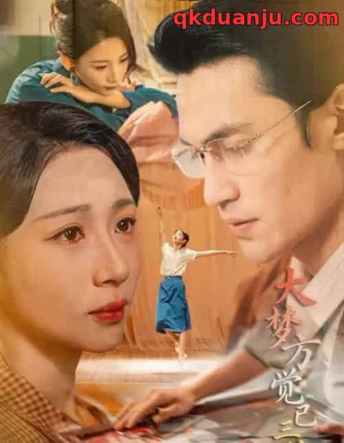 大梦方觉已三秋（70集全）曹嘉乘＆胡曦-海之城短剧项目